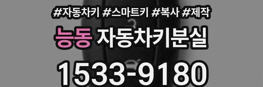 능동 자동차키분실