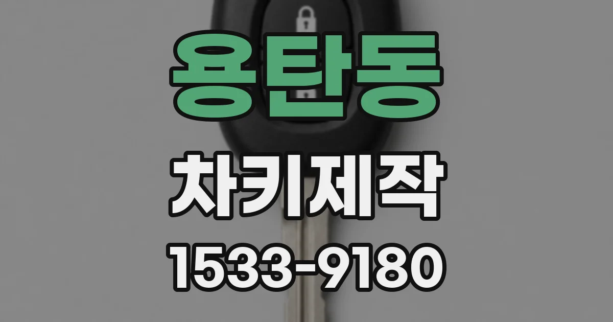 용탄동 차키제작
