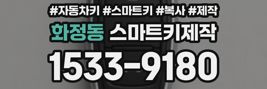 화정동 스마트키제작