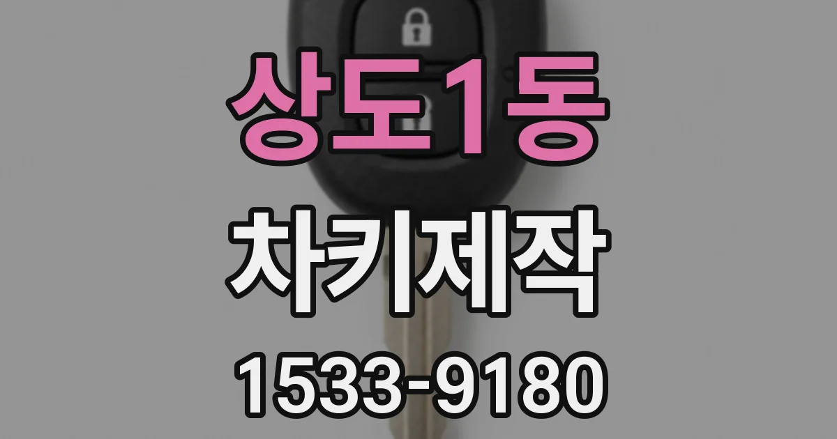 상도1동 차키제작