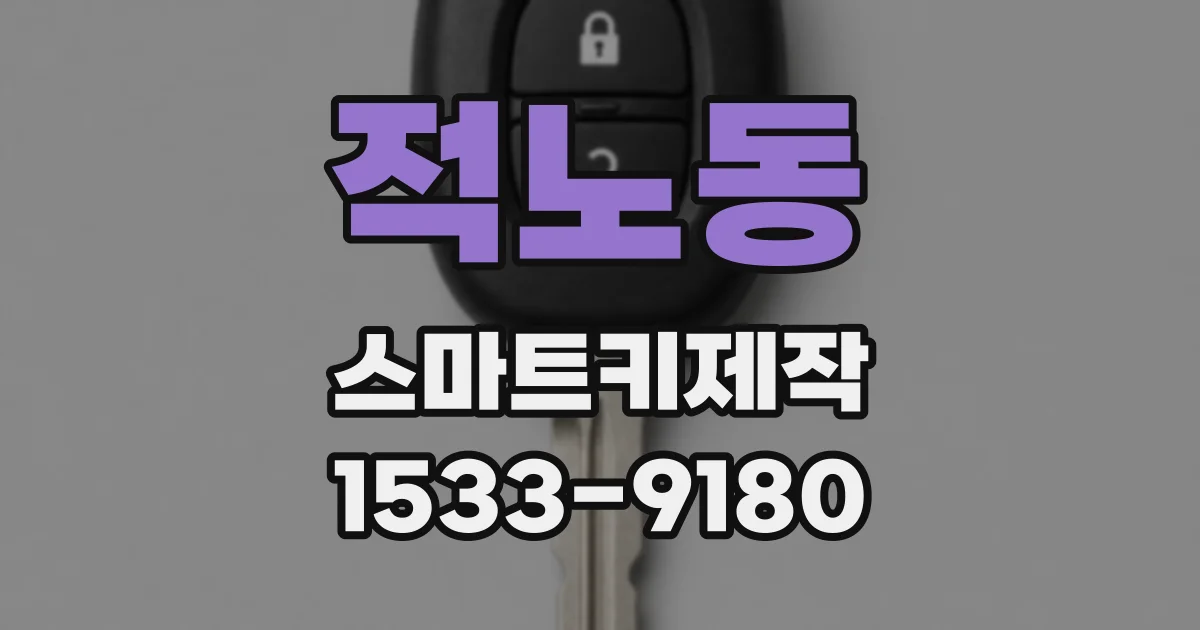 적노동 스마트키제작