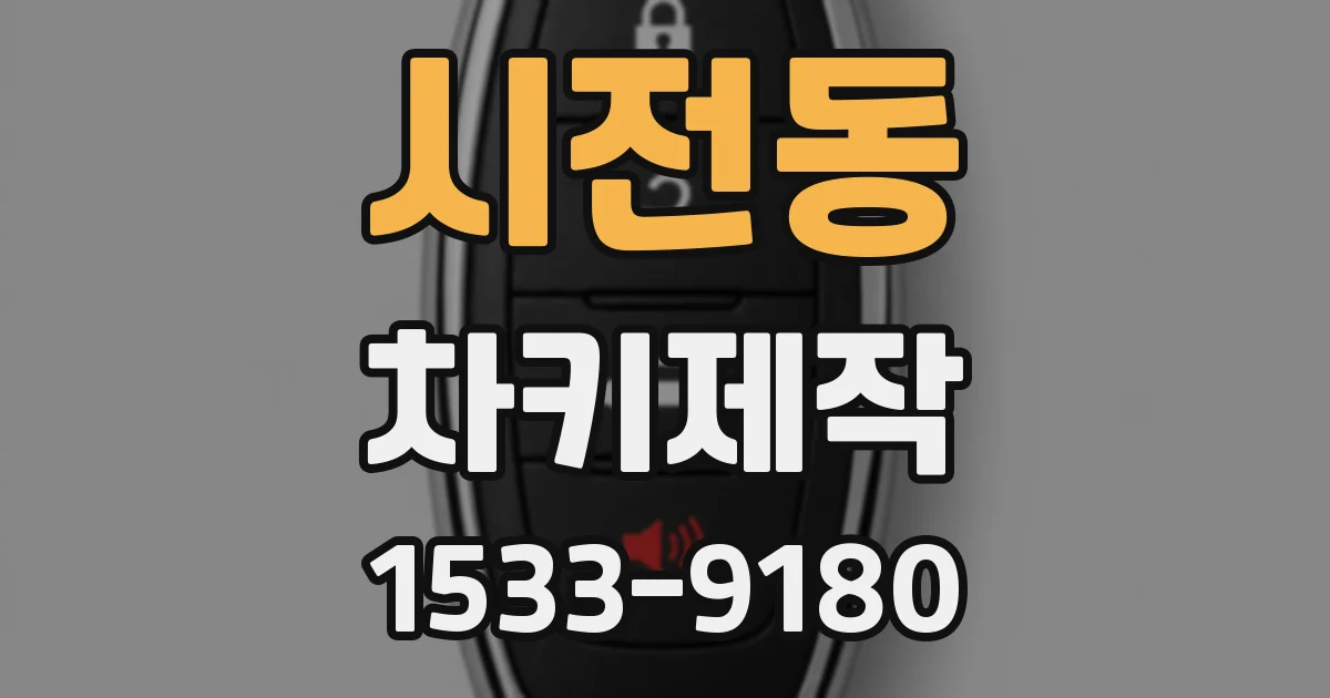 시전동 차키제작