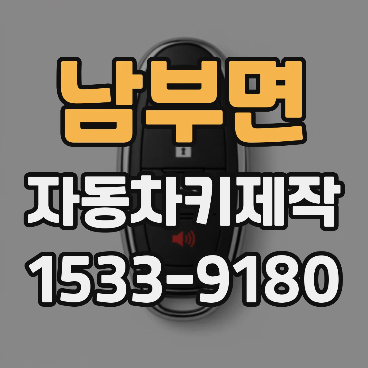 남부면 자동차키제작