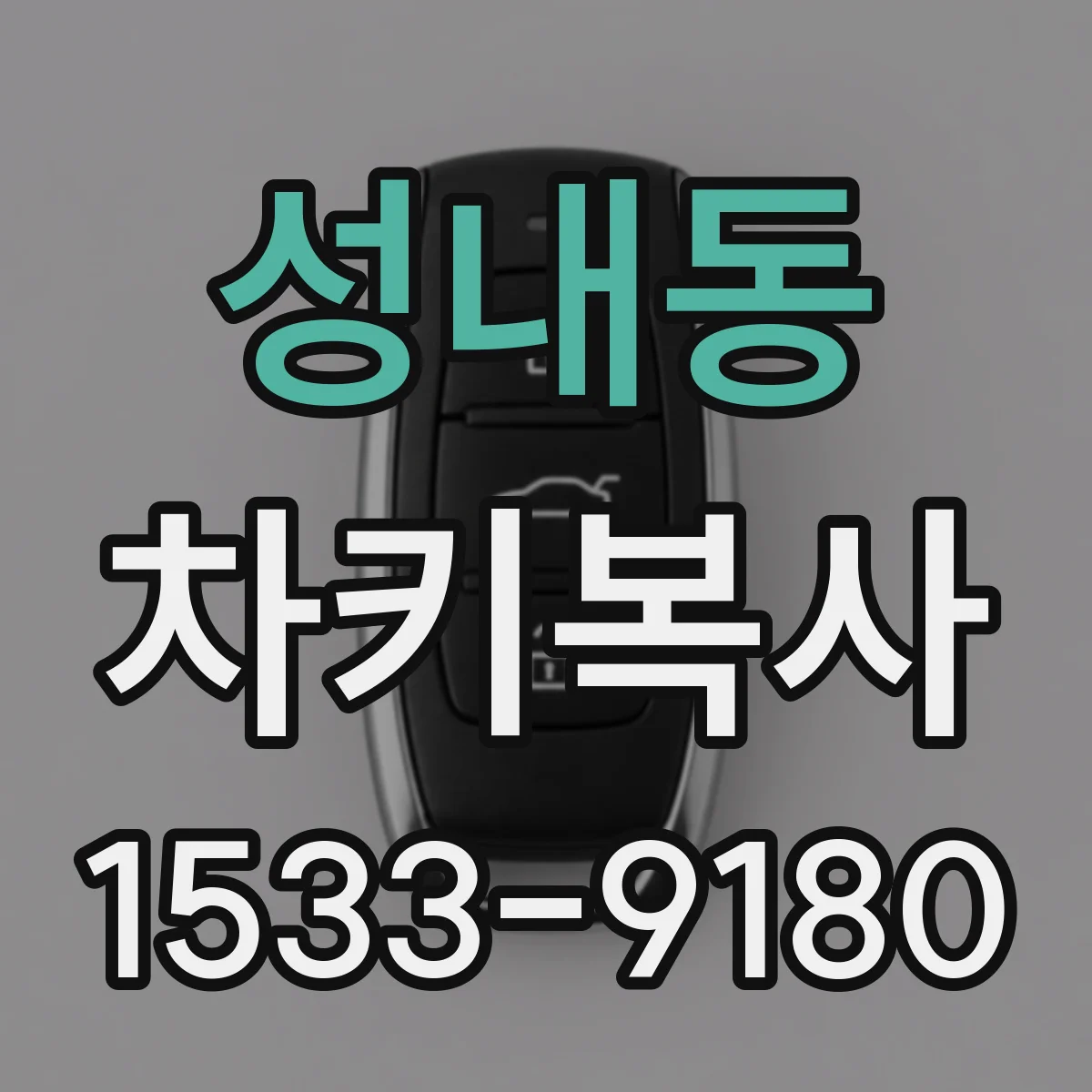 성내동 차키복사
