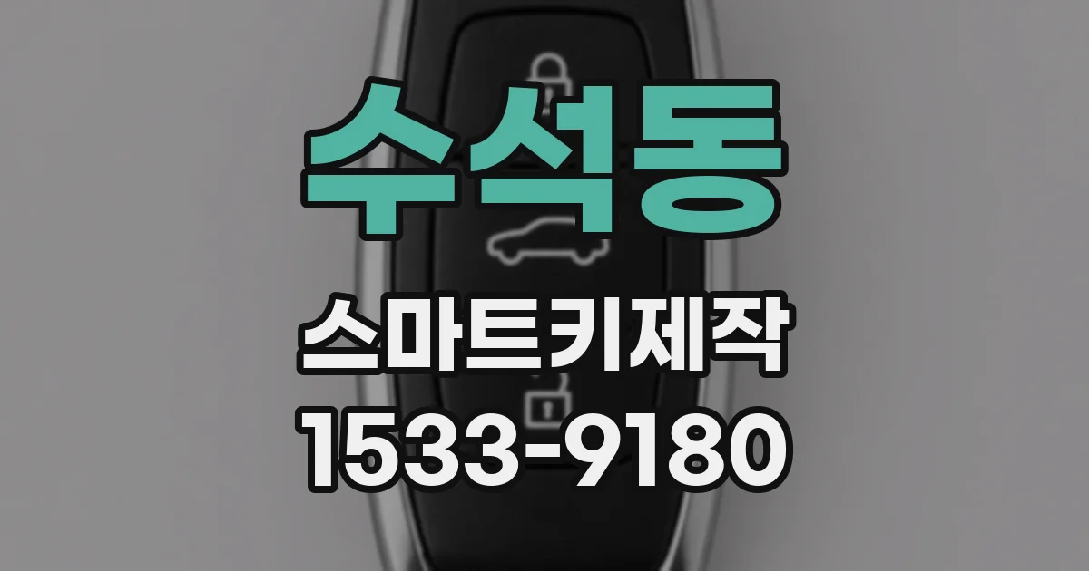 수석동 스마트키제작