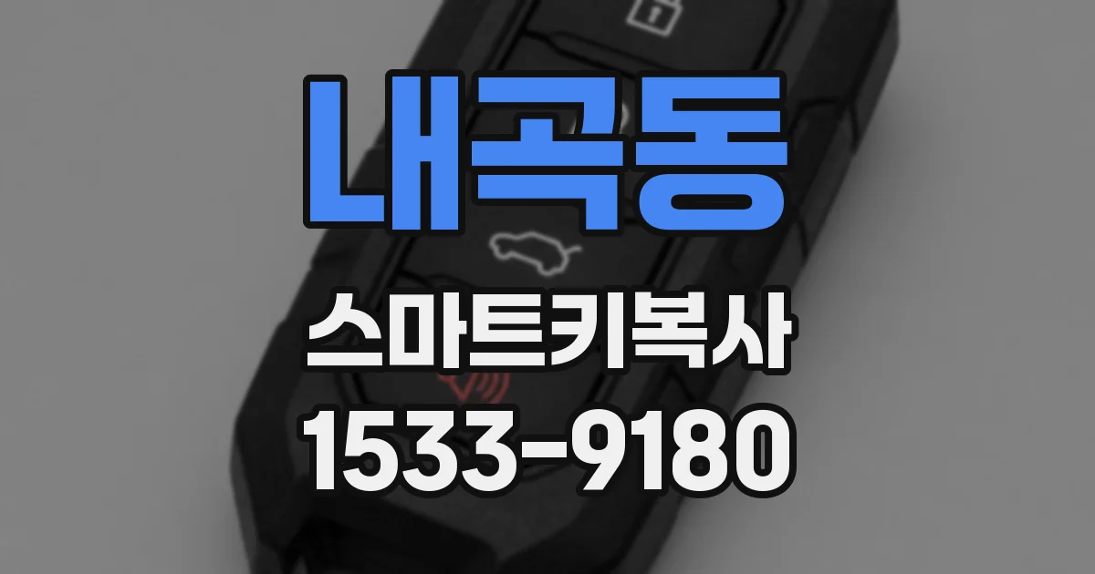 내곡동 스마트키복사