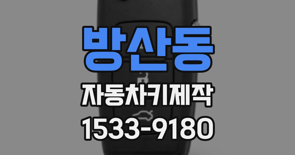 방산동 자동차키제작