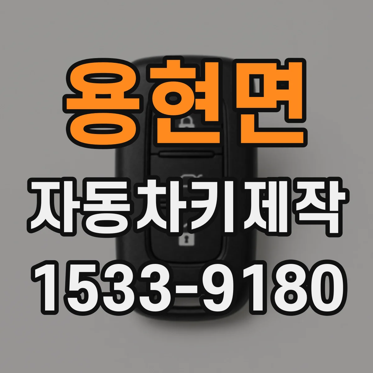 용현면 자동차키제작