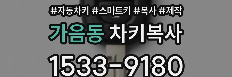 가음동 차키복사