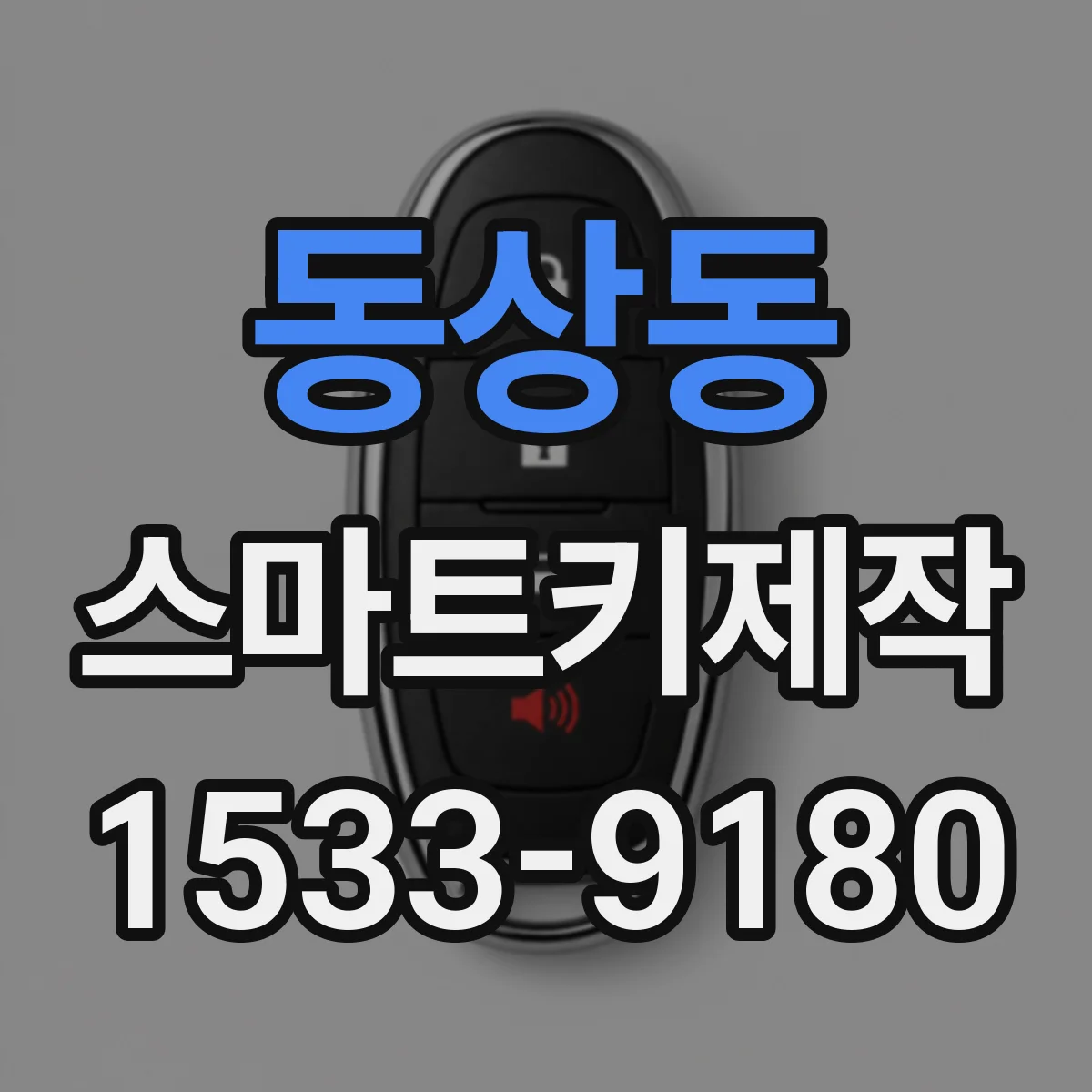 동상동 스마트키제작
