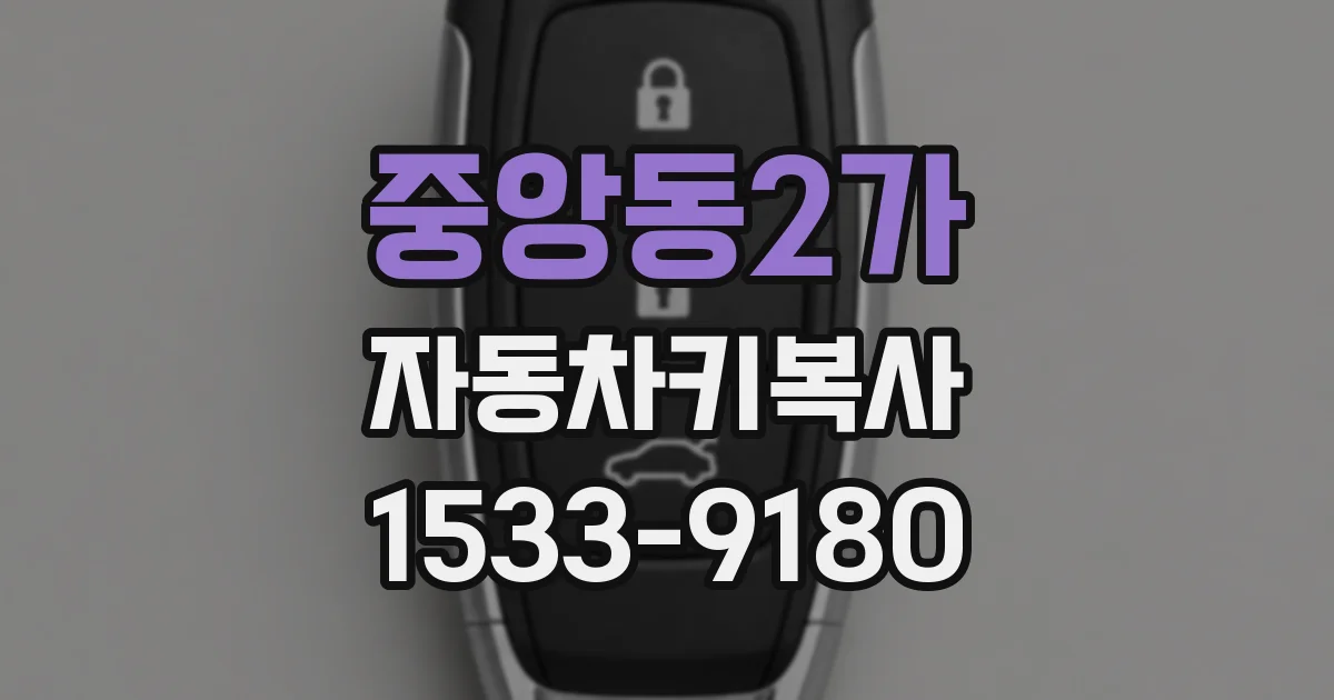 중앙동2가 자동차키복사