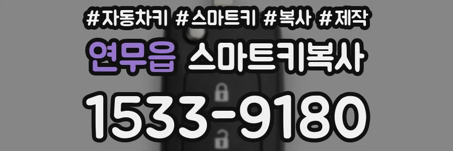 연무읍 스마트키복사