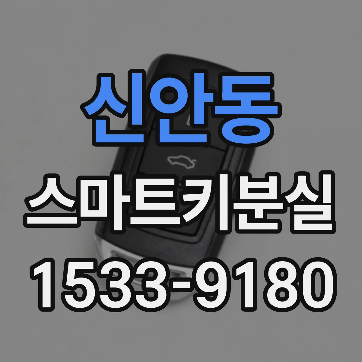 신안동 스마트키분실