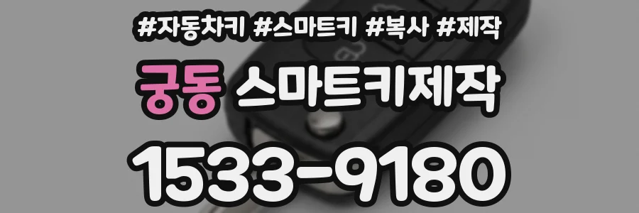 궁동 스마트키제작