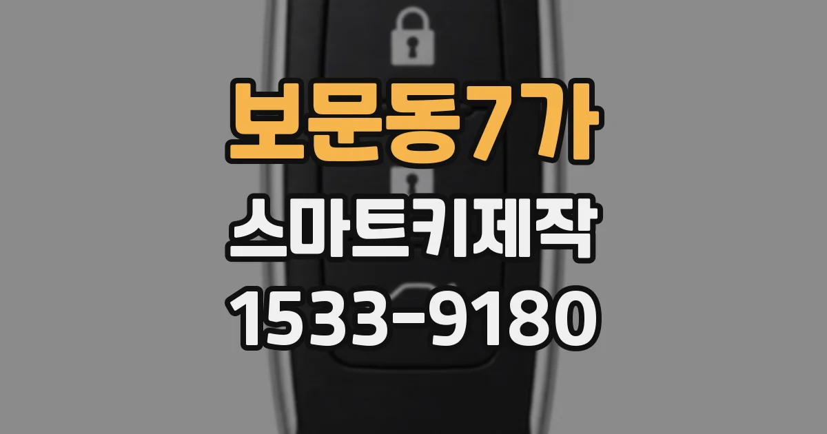 보문동7가 스마트키제작