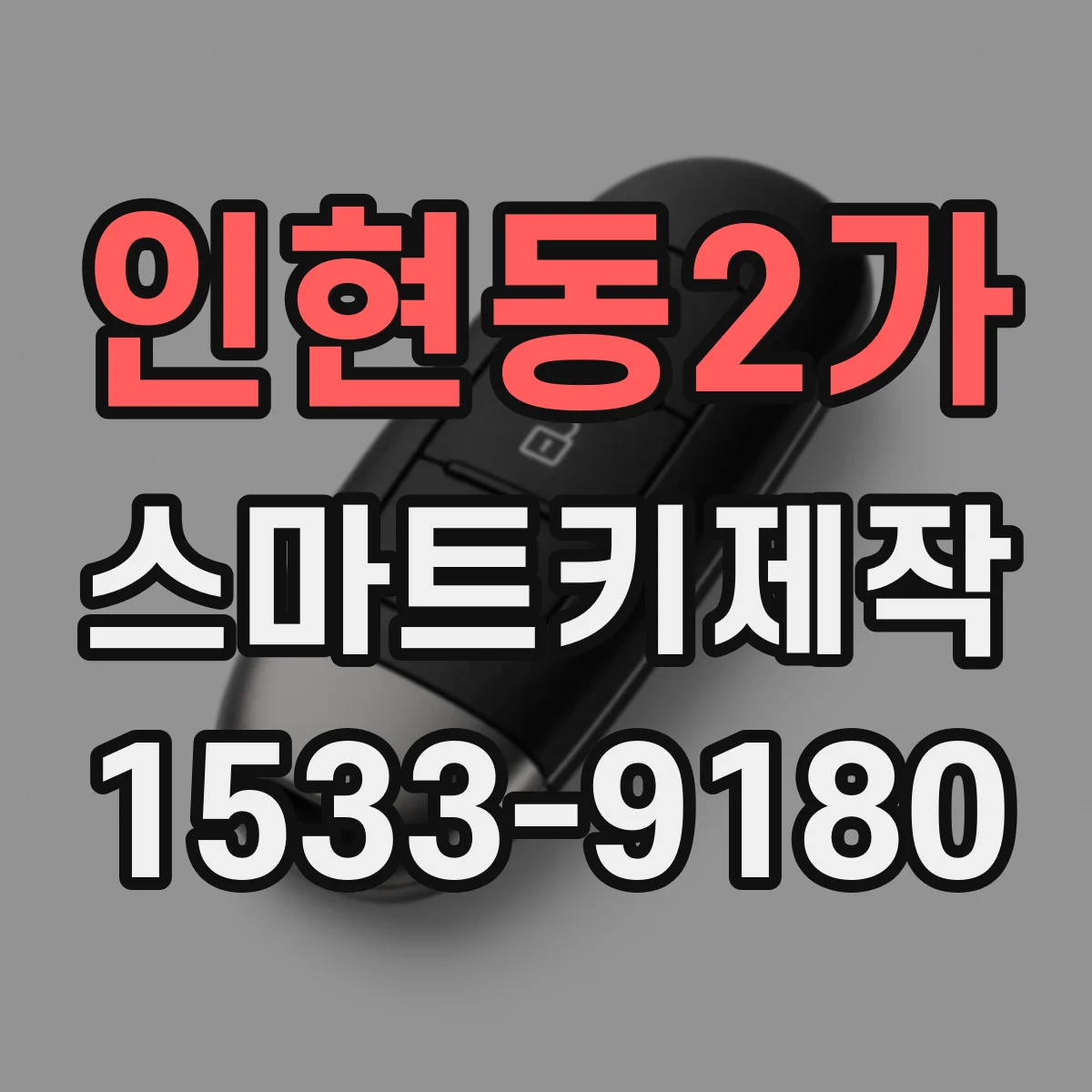 인현동2가 스마트키제작