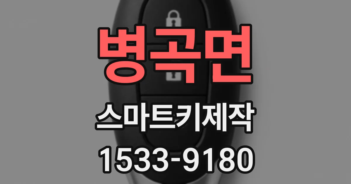 병곡면 스마트키제작