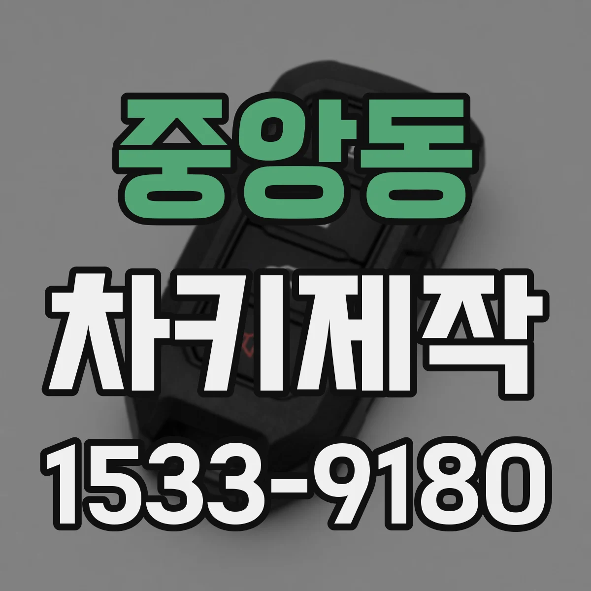 중앙동 차키제작