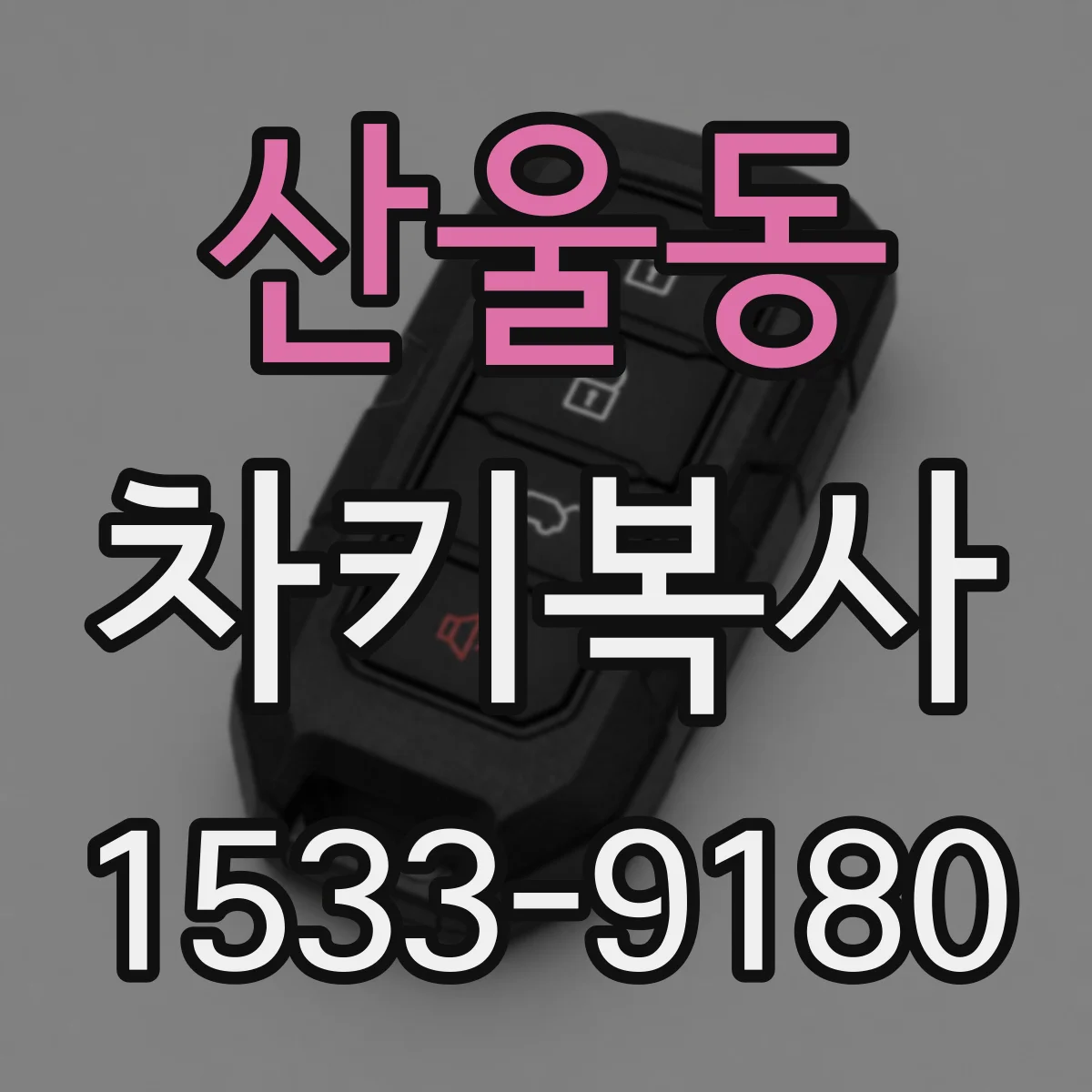 산울동 차키복사