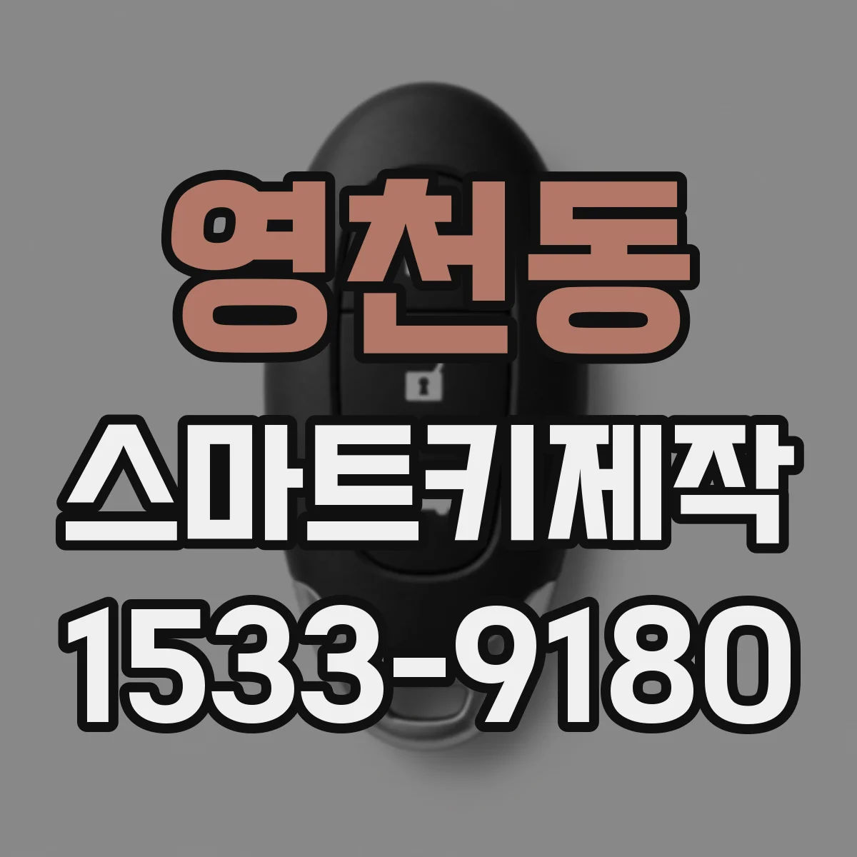 영천동 스마트키제작