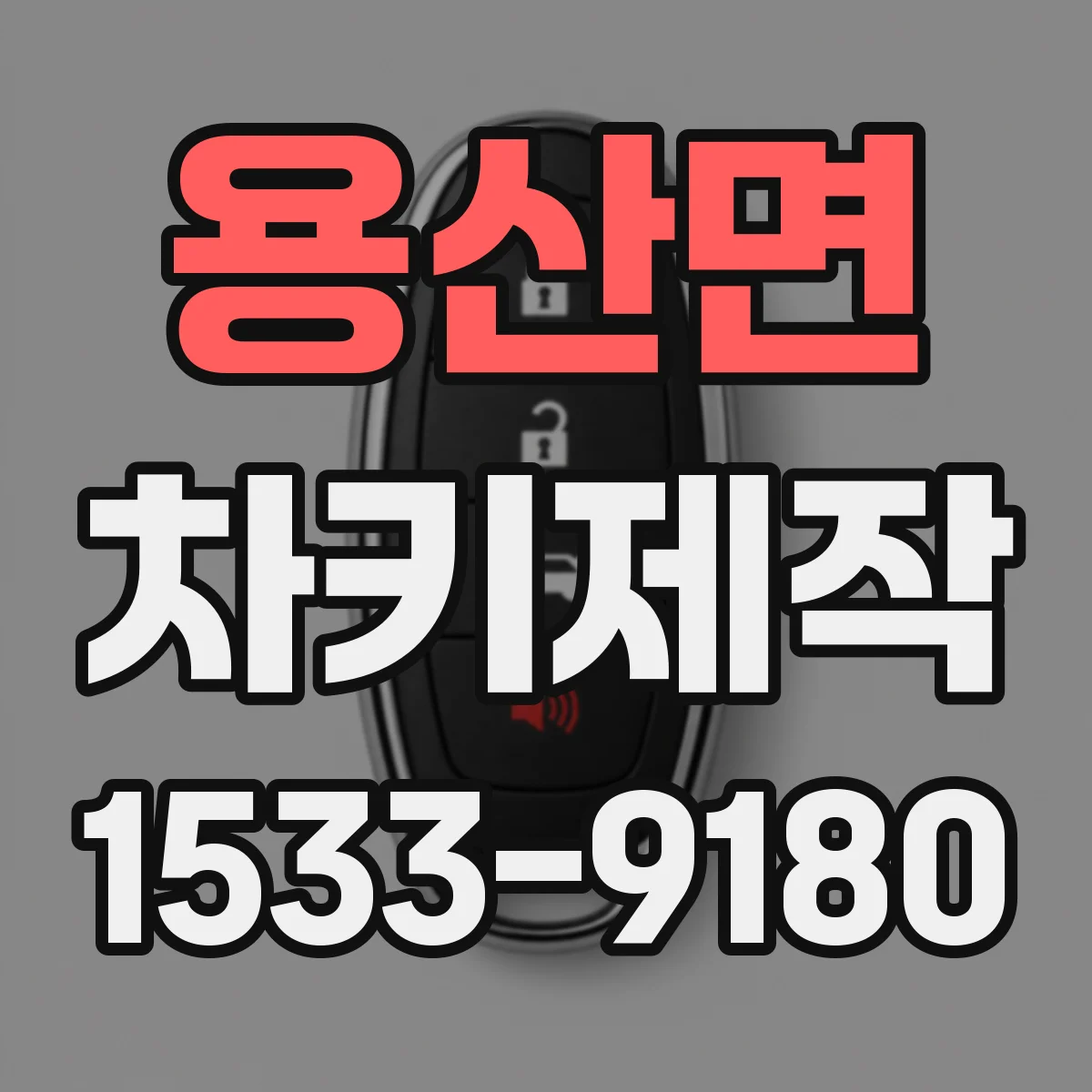 용산면 차키제작