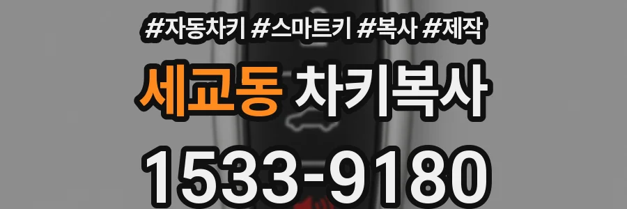 세교동 차키복사