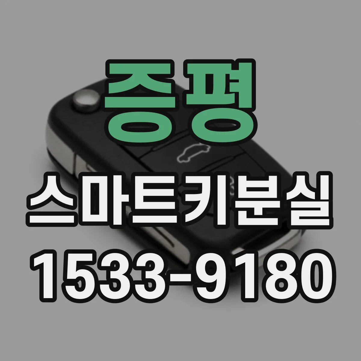 증평 스마트키분실