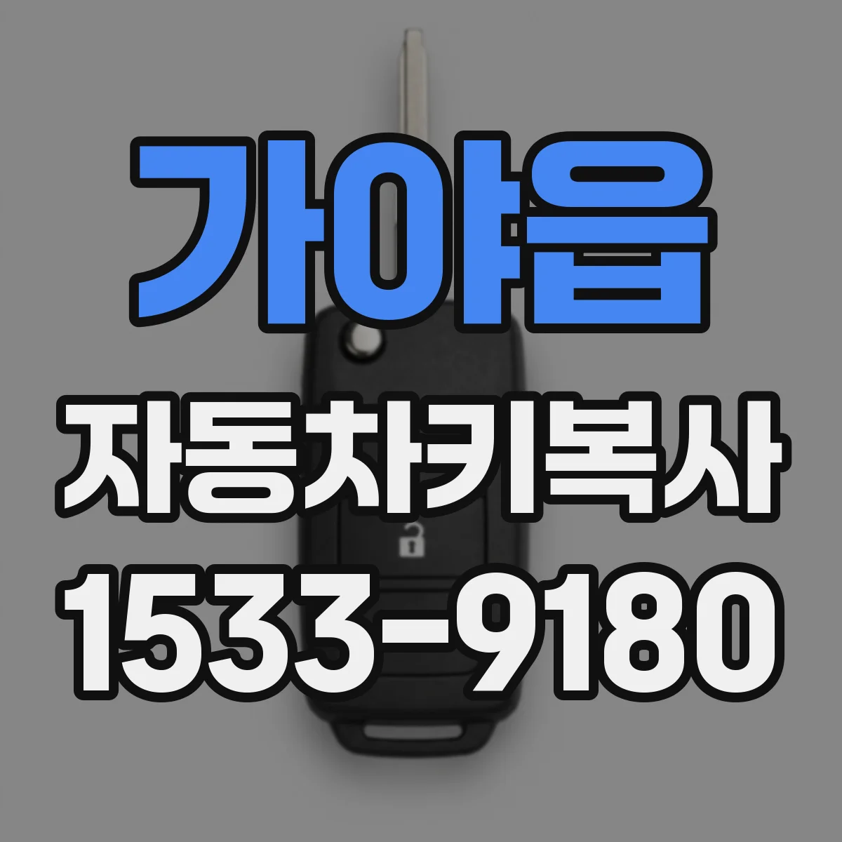 가야읍 자동차키복사