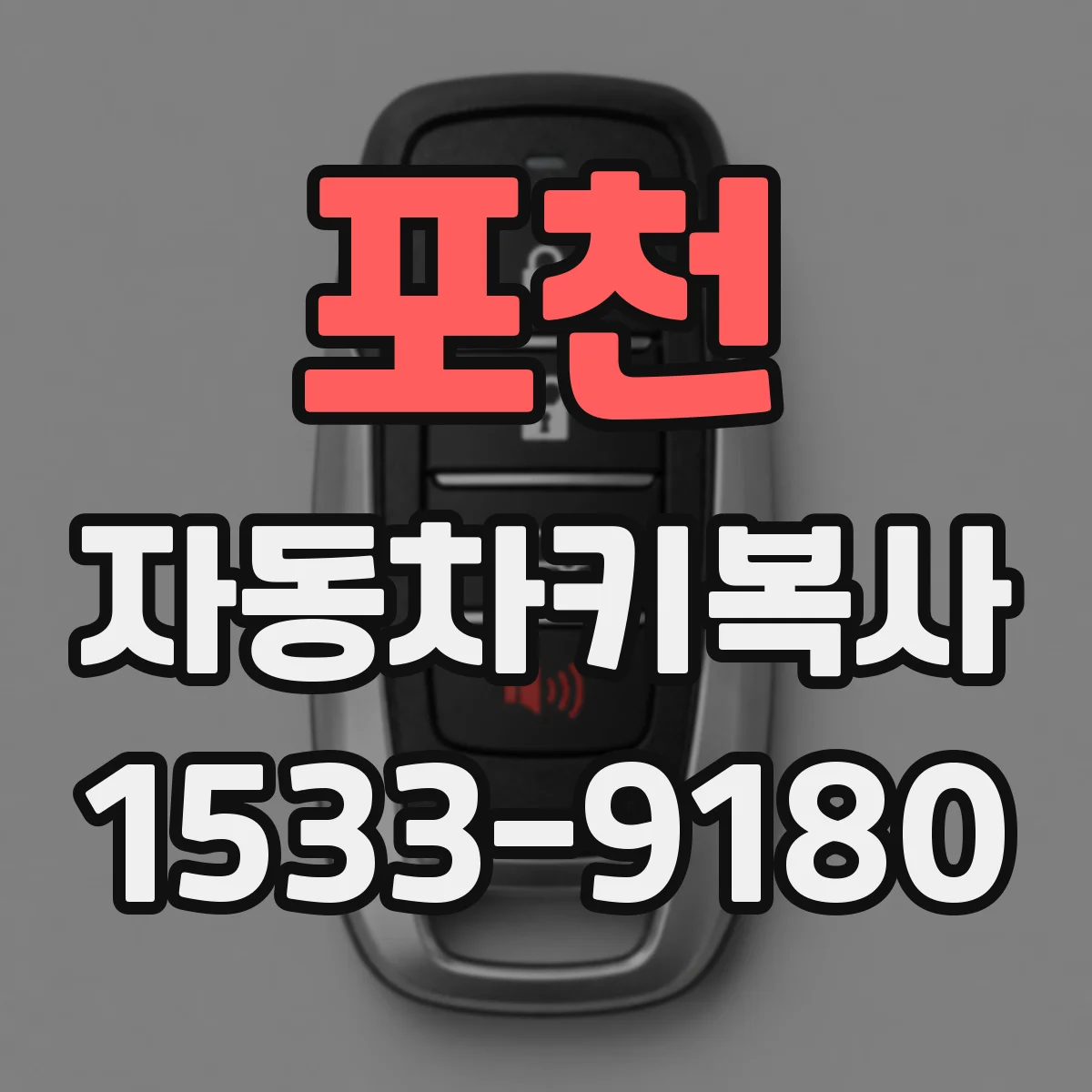 포천 자동차키복사
