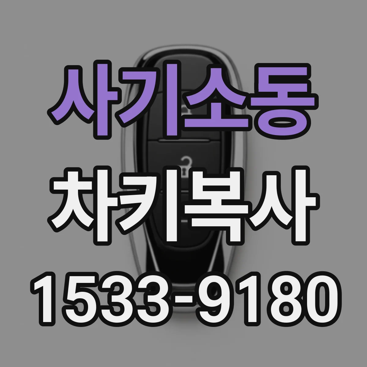 사기소동 차키복사
