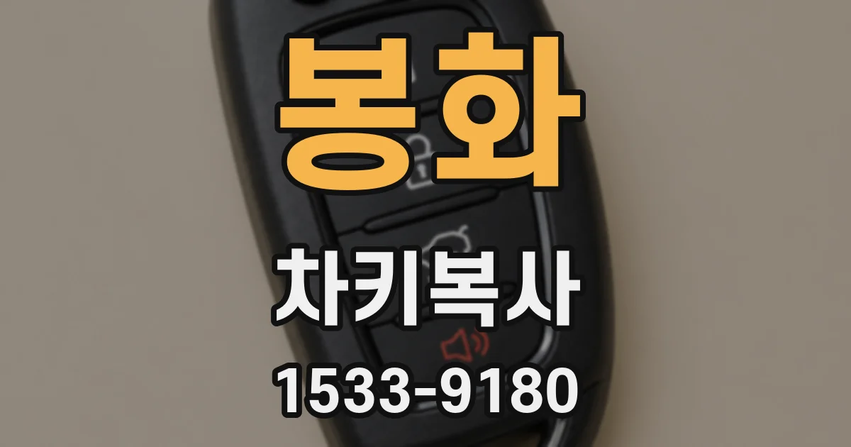 봉화 차키복사