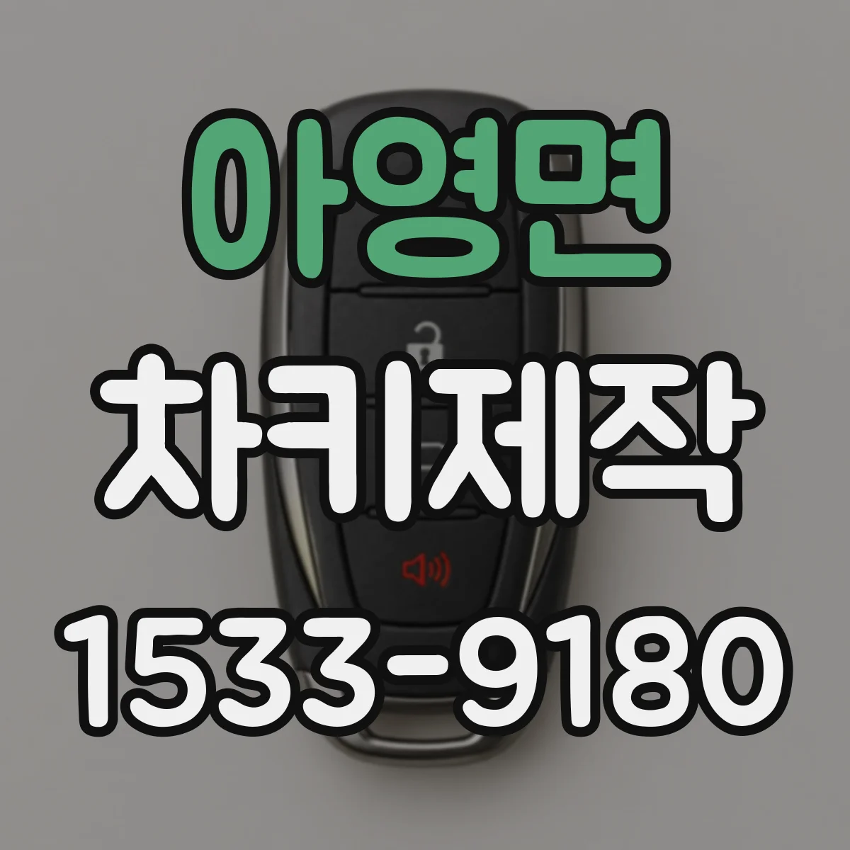 아영면 차키제작