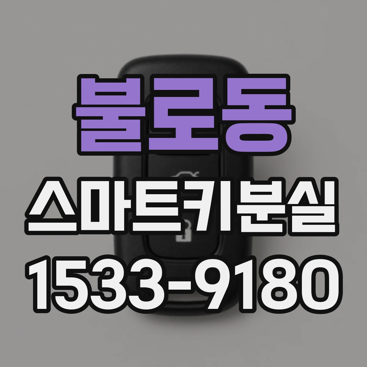 불로동 스마트키분실