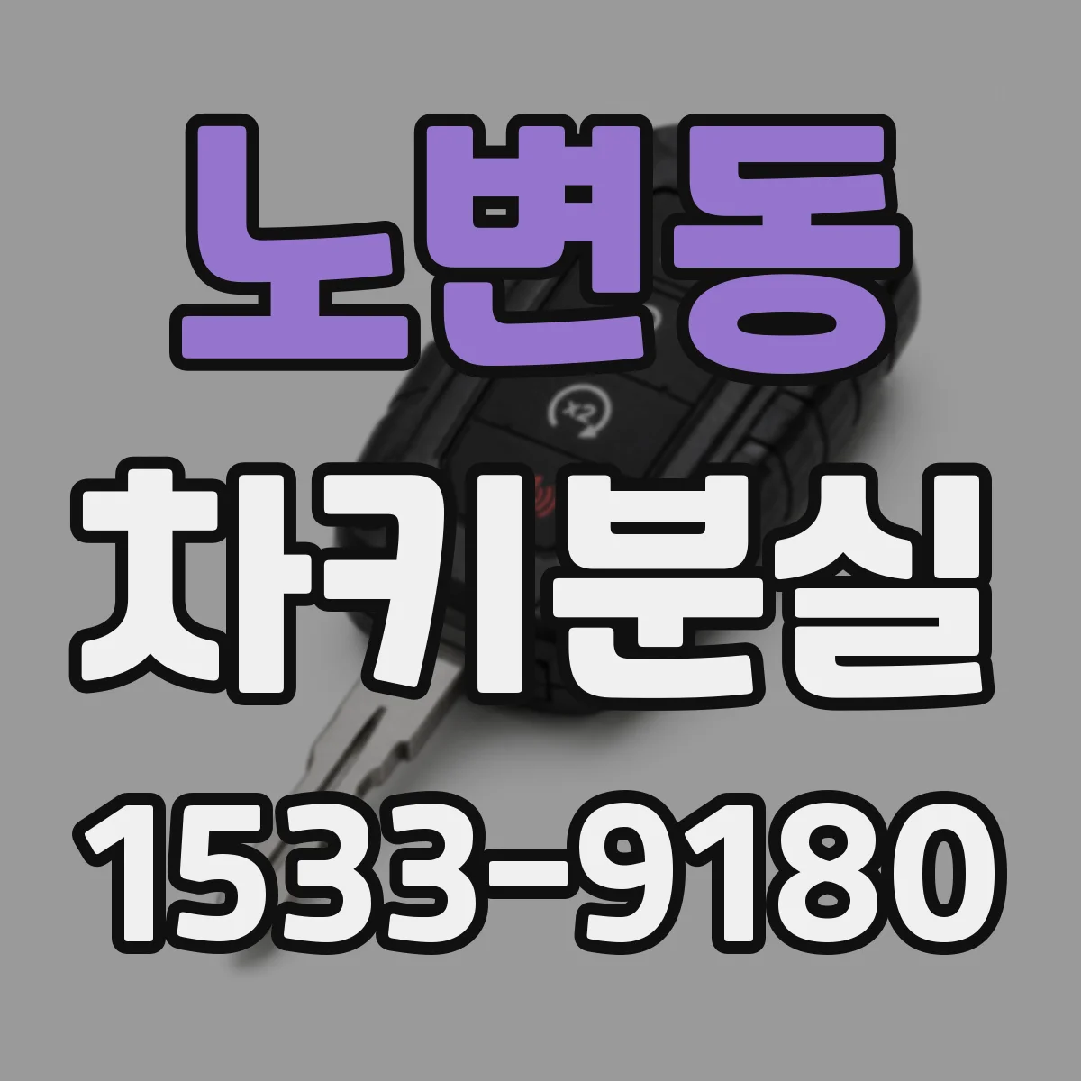 노변동 차키분실