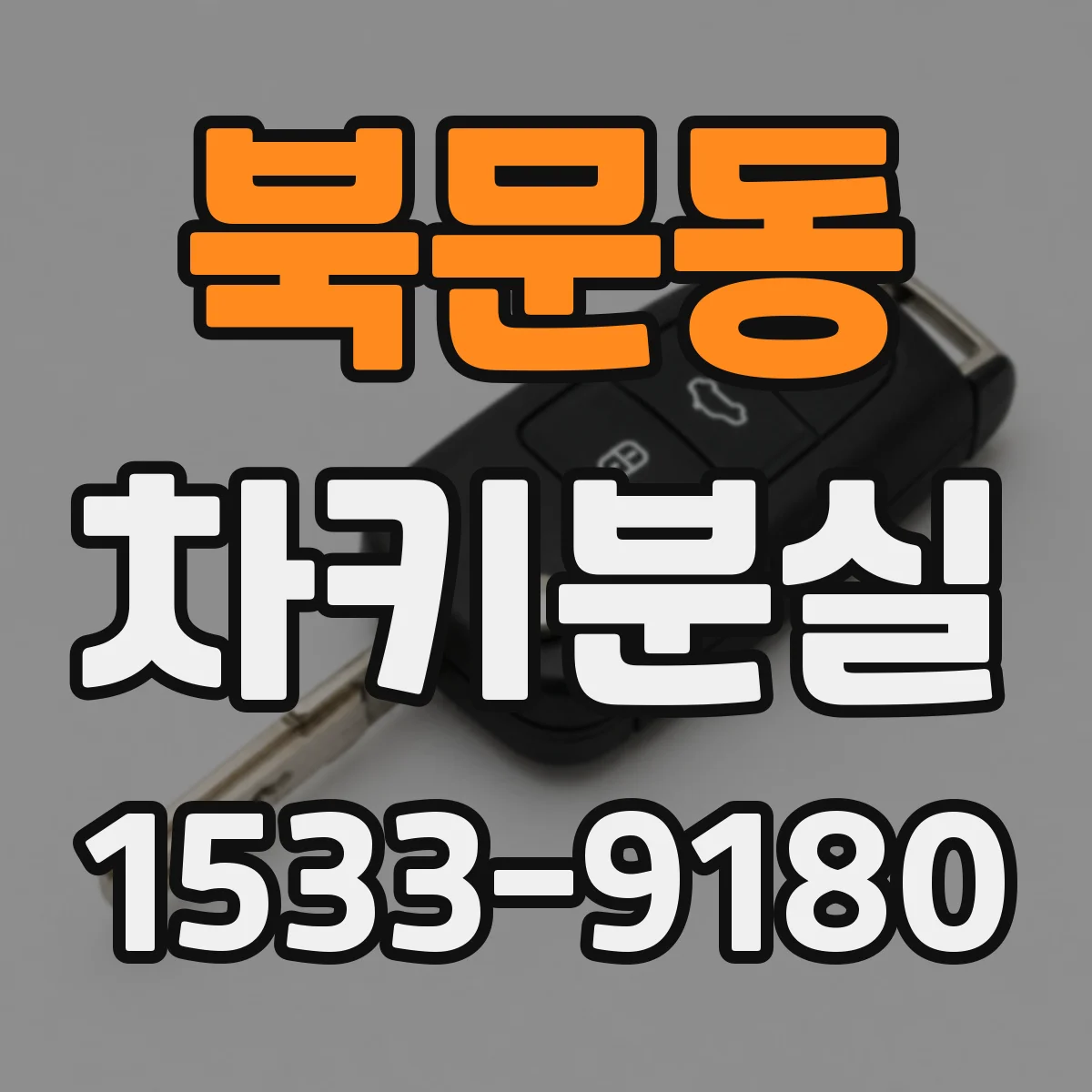 북문동 차키분실