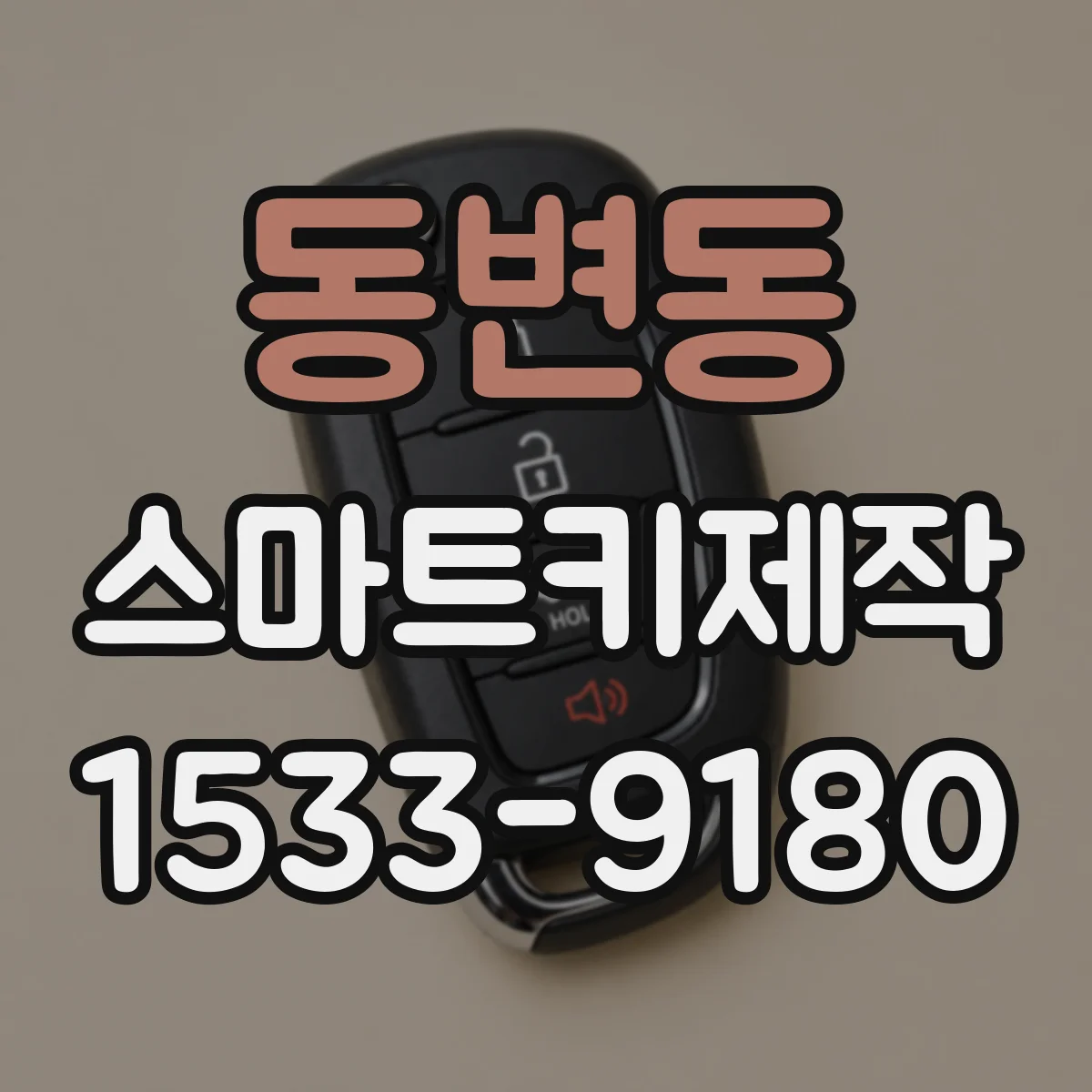 동변동 스마트키제작