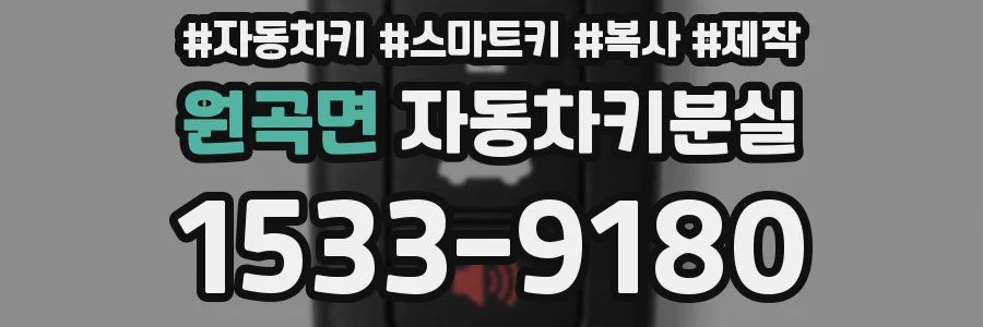 원곡면 자동차키분실