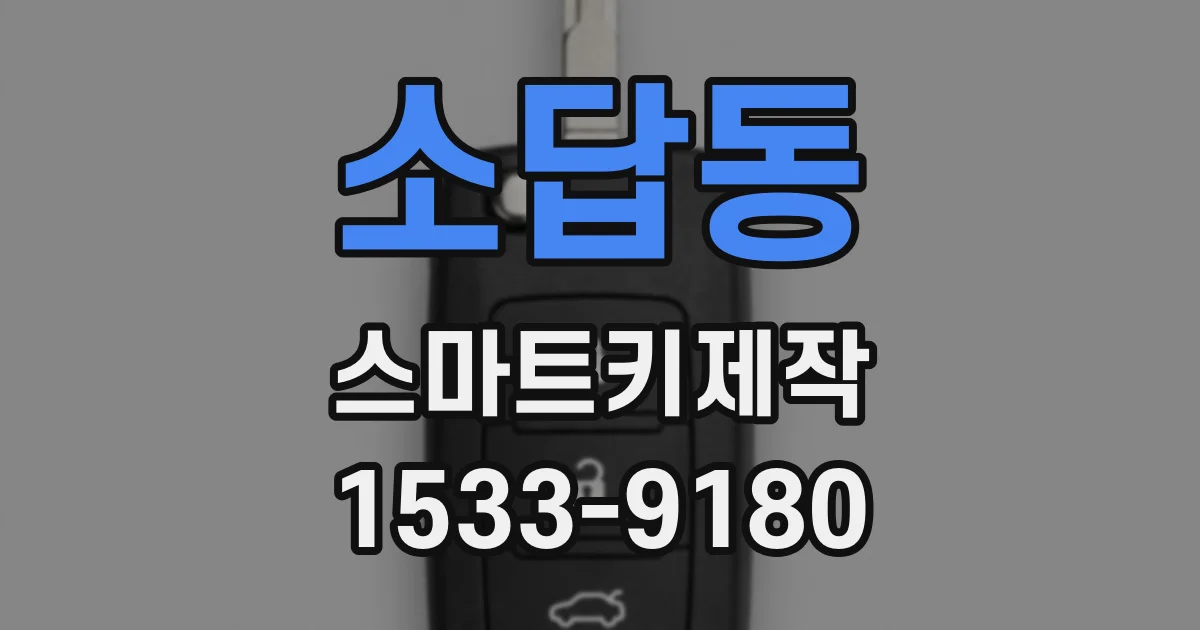 소답동 스마트키제작