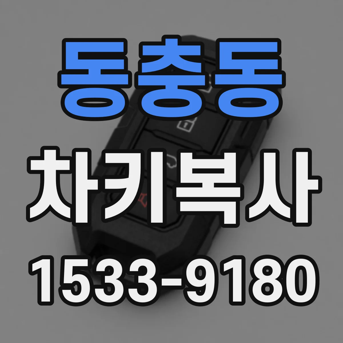 동충동 차키복사
