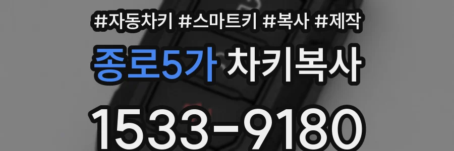 종로5가 차키복사