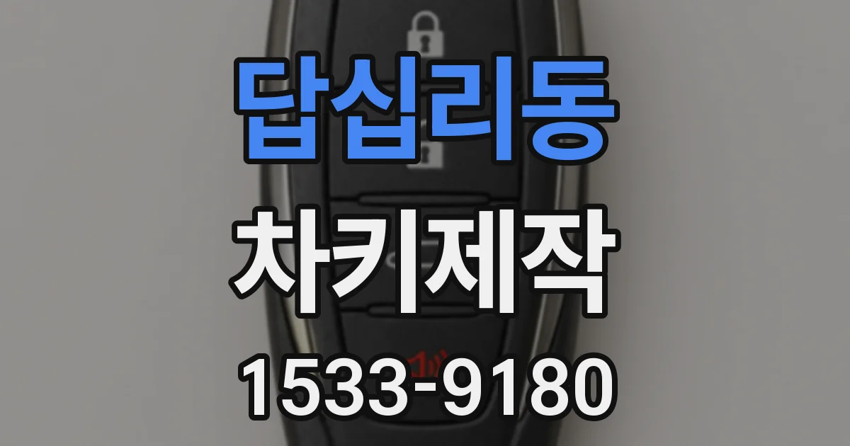 답십리동 차키제작