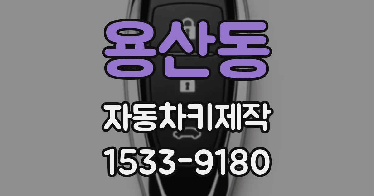 용산동 자동차키제작