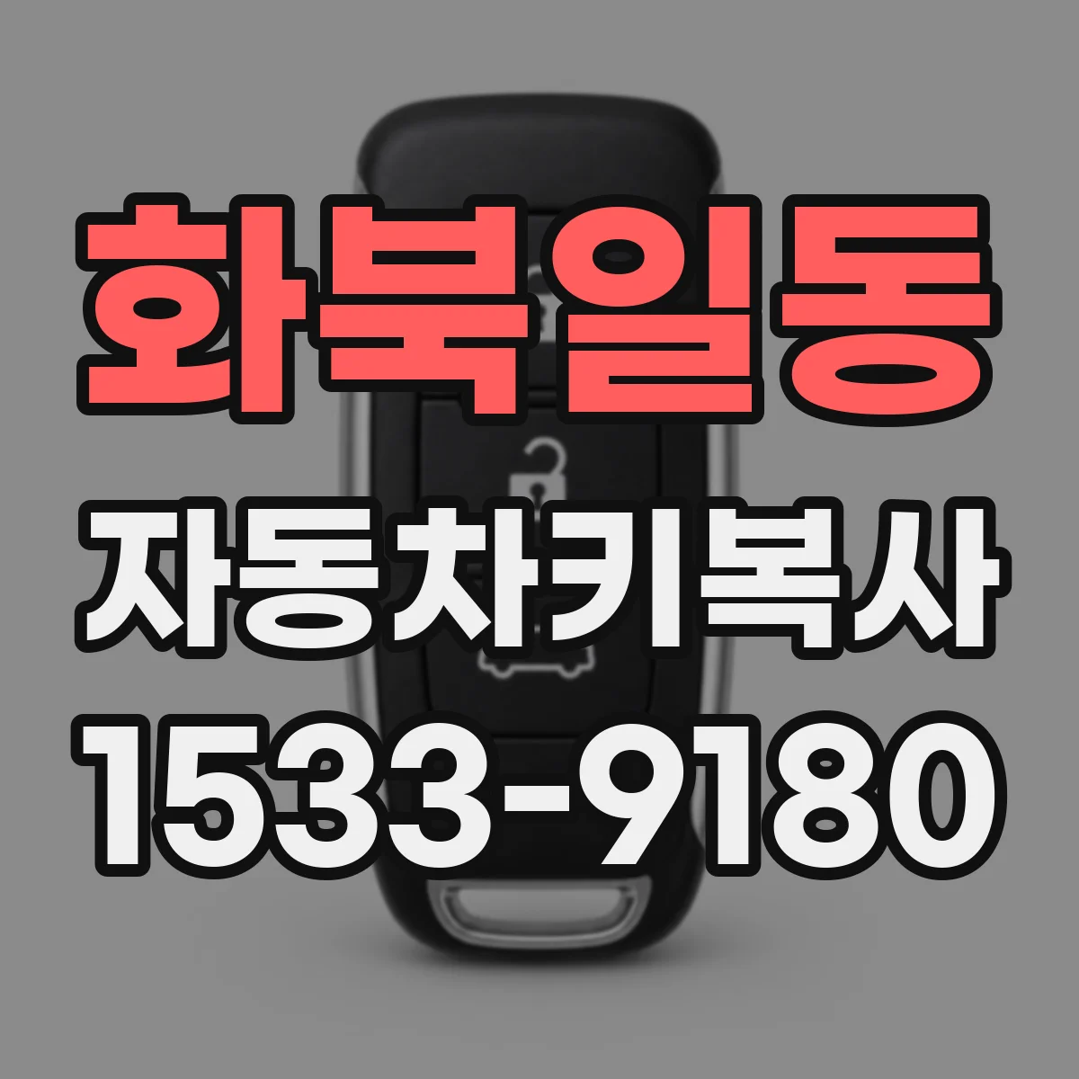 화북일동 자동차키복사