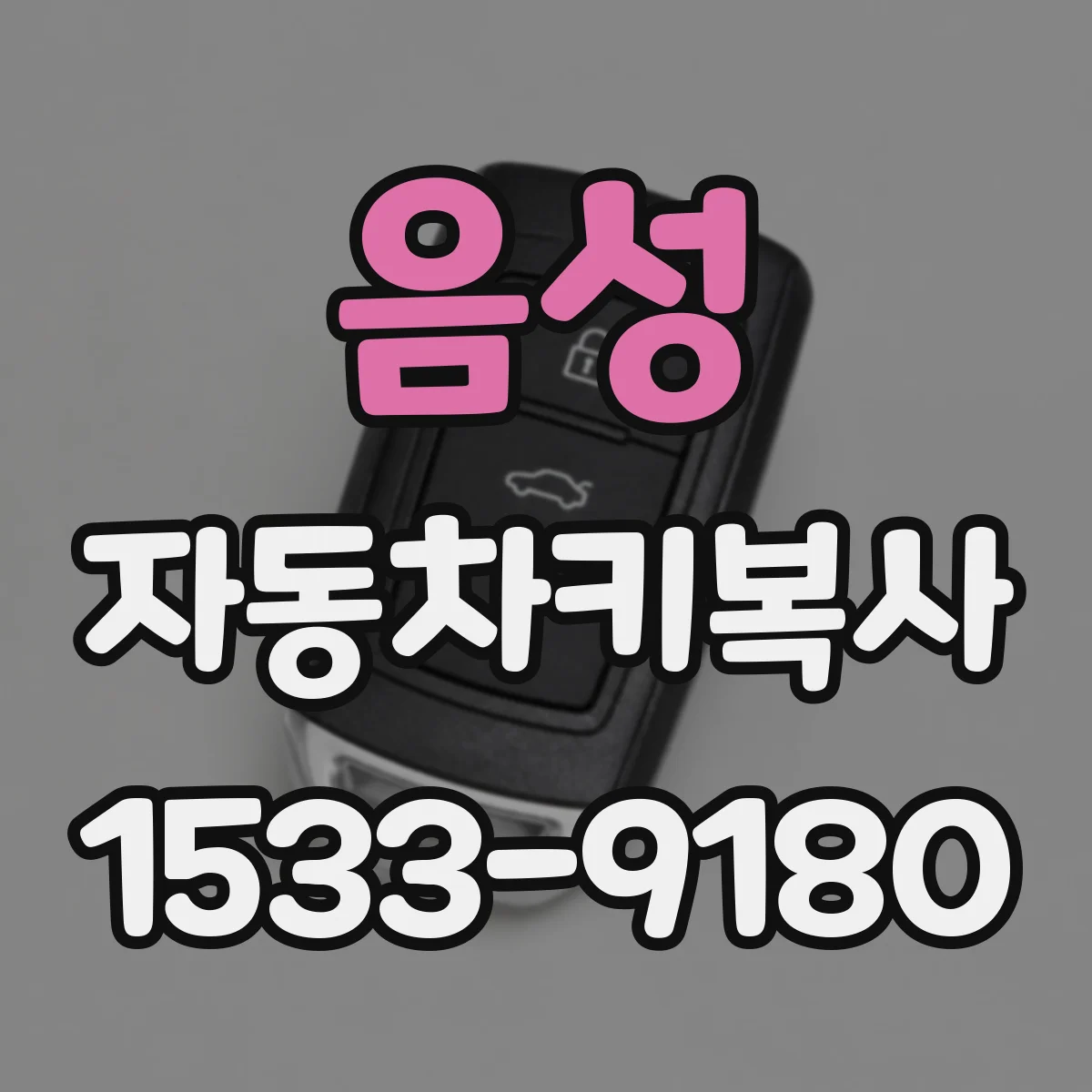 음성 자동차키복사