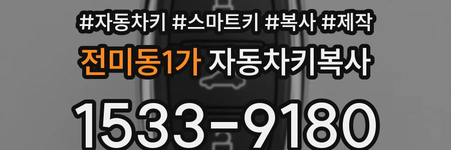 전미동1가 자동차키복사