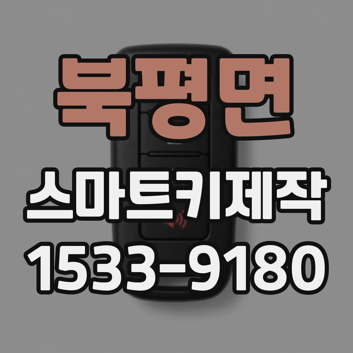 북평면 스마트키제작