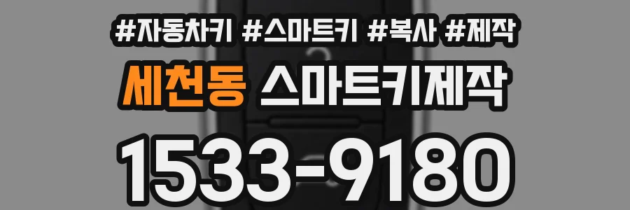 세천동 스마트키제작