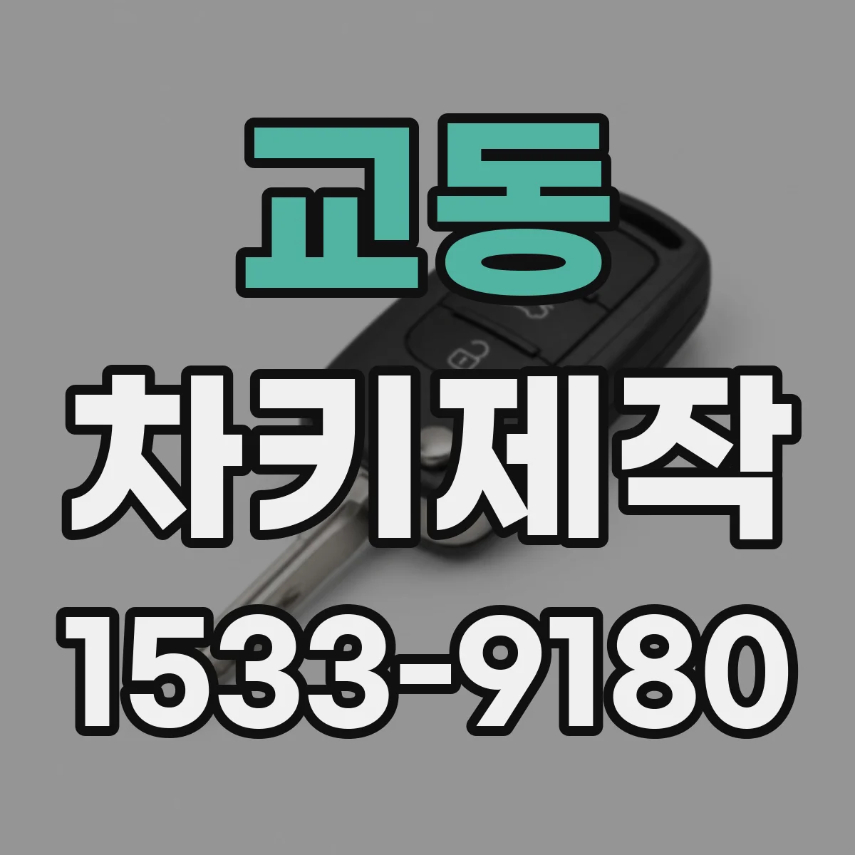 교동 차키제작