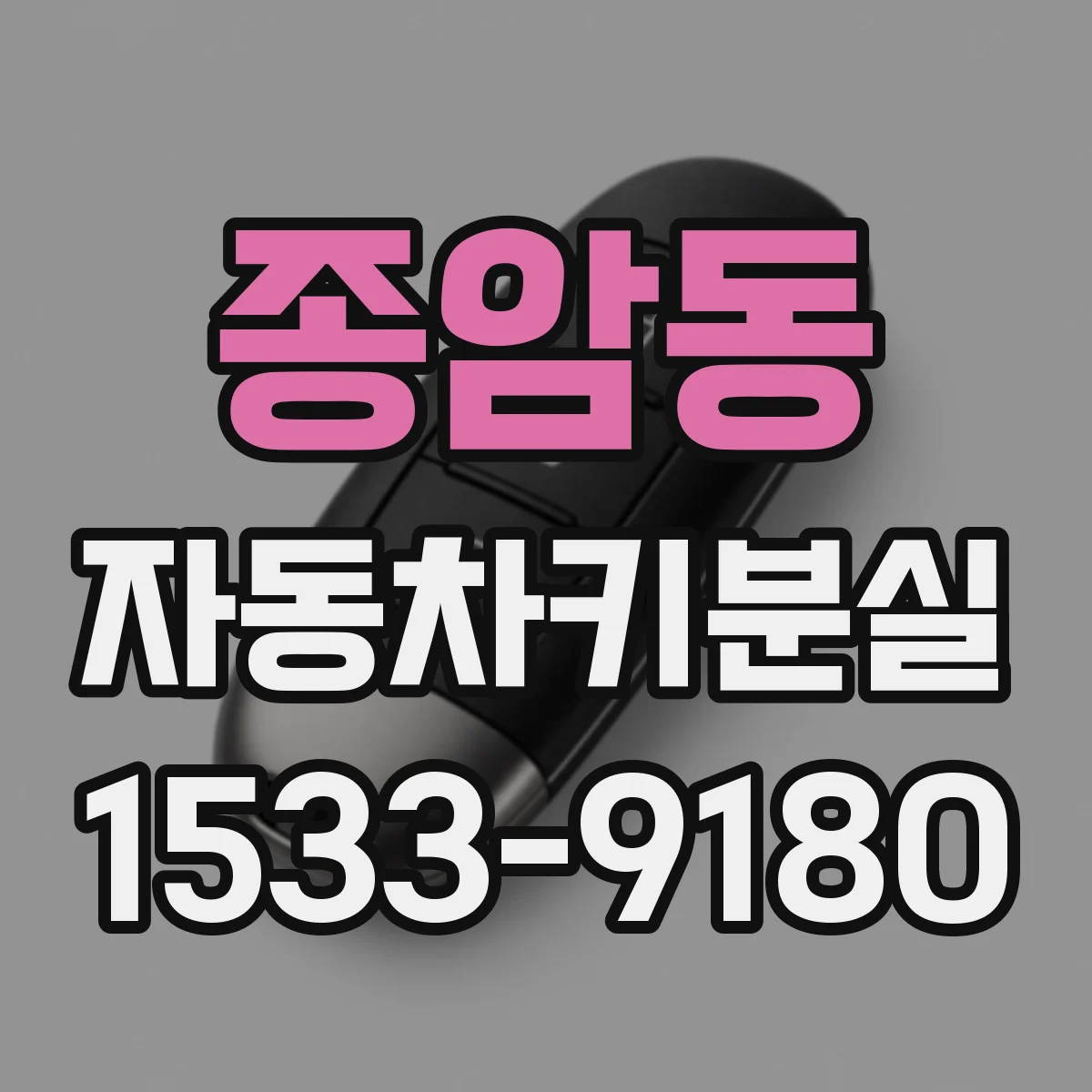 종암동 자동차키분실
