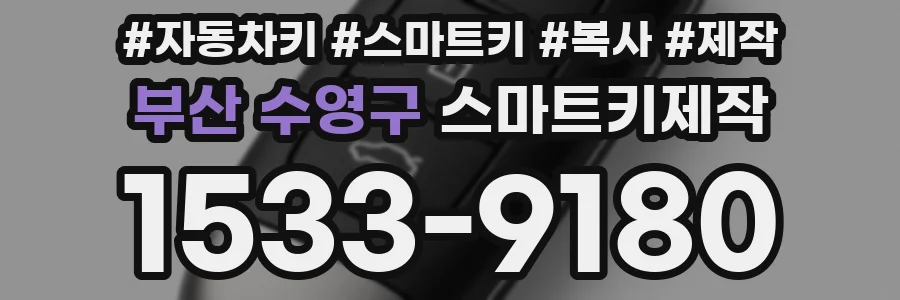 부산 수영구 스마트키제작